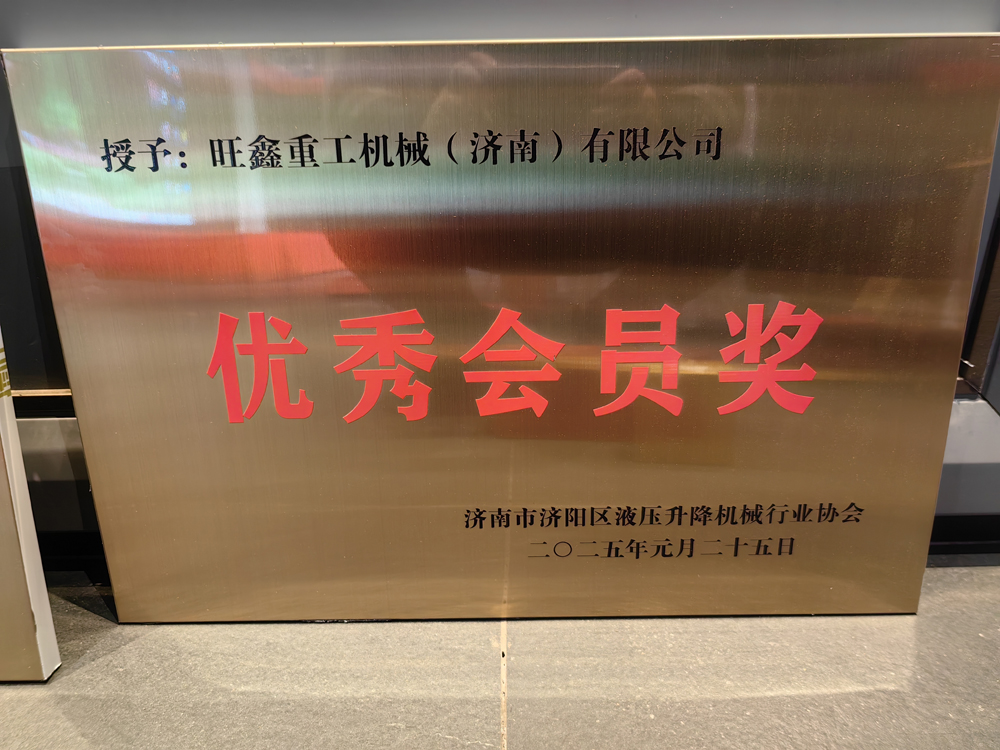 2025年旺鑫重工机械升降机优秀会员奖